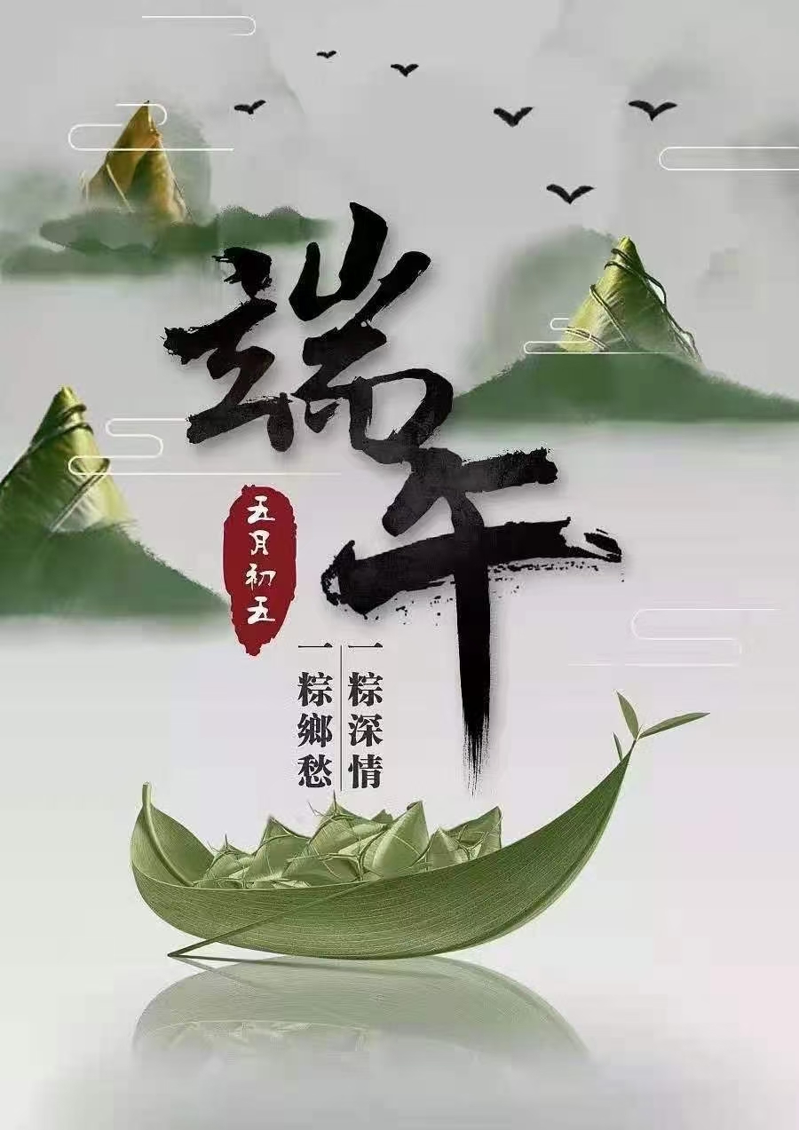 2021"端午节安康!