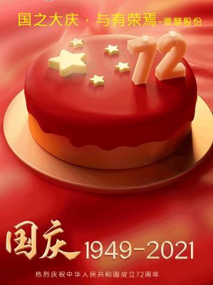 普慧环保股份公司祝君国庆快乐