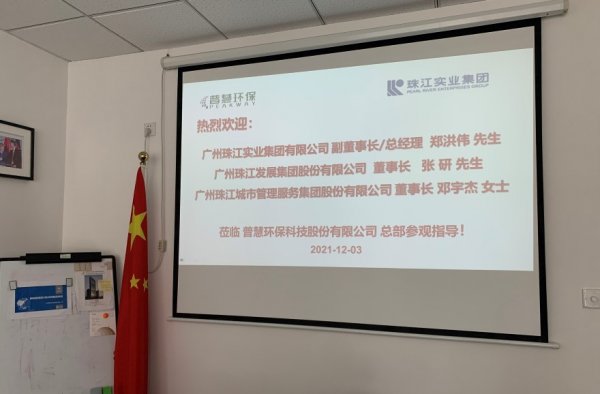 广州珠江实业集团公司领导到访普慧环保