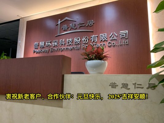 普慧衷祝您2025'元旦快乐！