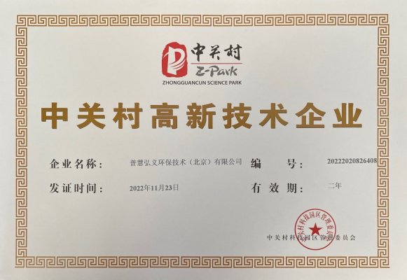 子公司普慧弘义通过中关村高新技术企业评审