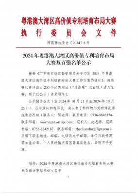 庆祝普慧荣获2024年“粤港澳大湾区高价值专利培育布局百强企业”称号